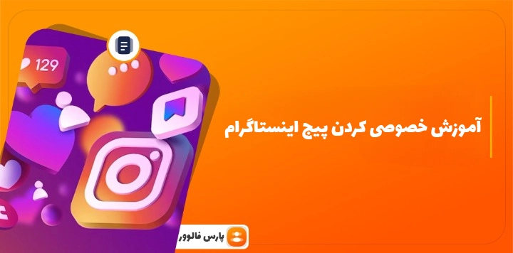 آموزش تصویری خصوصی کردن پیج اینستاگرام